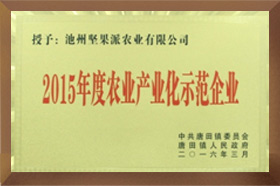 2015年度农业产业化示范好色先生污污视频下载