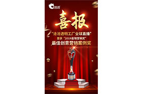 2019金瑞营销奖”之最佳创意营销案例奖