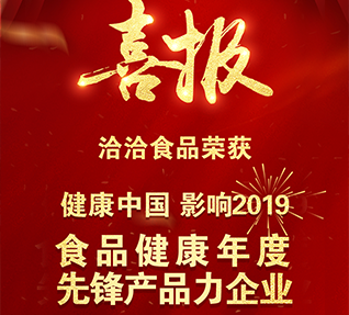 热烈祝贺洽洽食品获选“食品健康年度先锋产品力好色先生污污视频下载”！