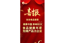 “健康中国•影响2019 食品健康年度先锋产品力好色先生污污视频下载”称号