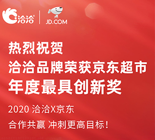 洽洽品牌荣获京东超市颁发的年度最具创新奖！